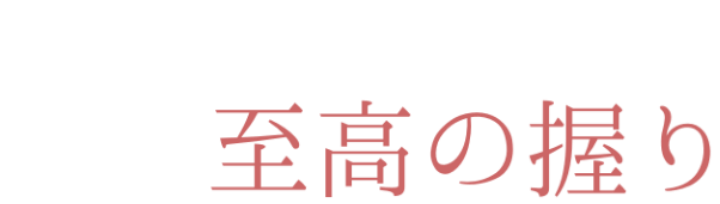 極上の空間と